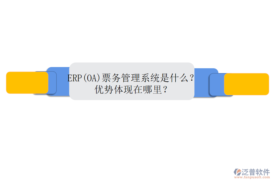 ERP(OA)票務管理系統(tǒng)是什么？優(yōu)勢體現(xiàn)在哪里？