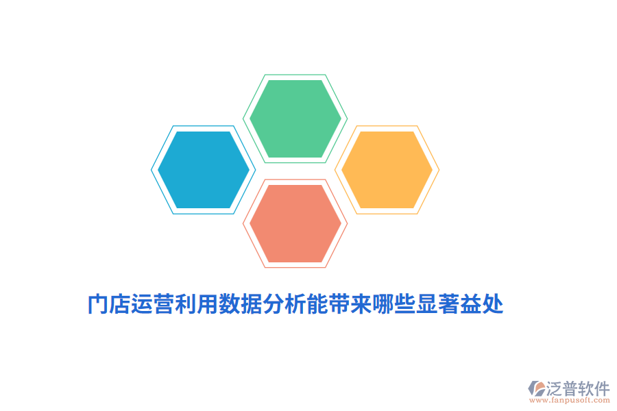 門店運(yùn)營利用數(shù)據(jù)分析能帶來哪些顯著益處？
