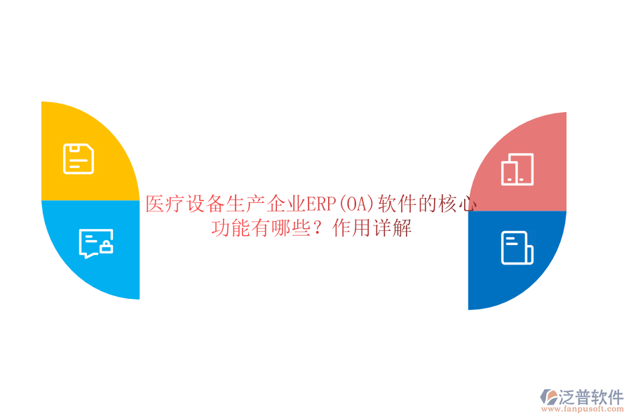 醫(yī)療設(shè)備生產(chǎn)企業(yè)ERP(OA)軟件的核心功能有哪些？作用詳解