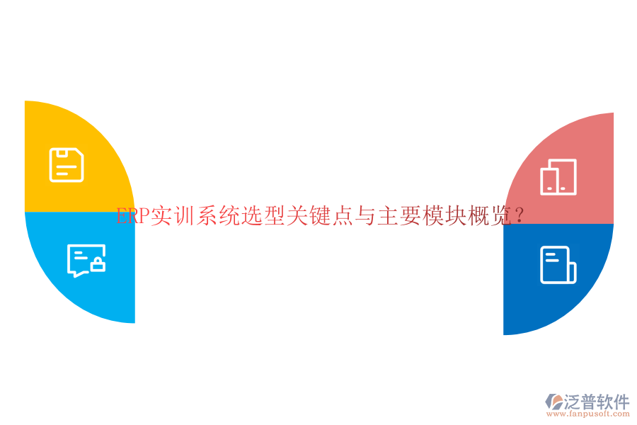 ERP實訓(xùn)系統(tǒng)選型關(guān)鍵點(diǎn)與主要模塊概覽？