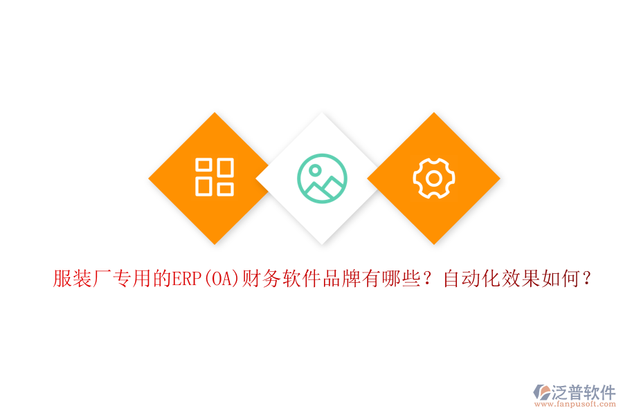 服裝廠專用的ERP(OA)財務(wù)軟件品牌有哪些？自動化效果如何？