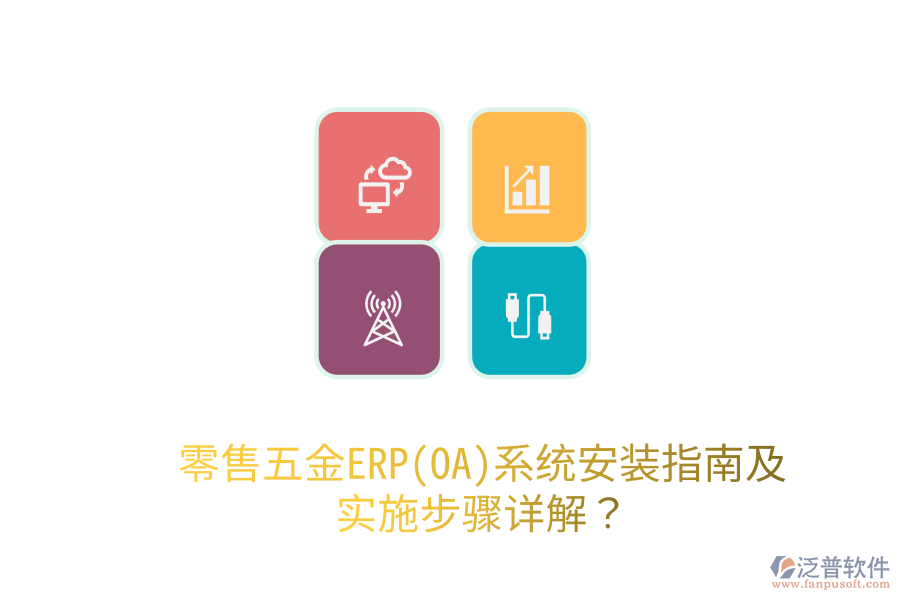 零售五金ERP(OA)系統(tǒng)安裝指南及實(shí)施步驟詳解？