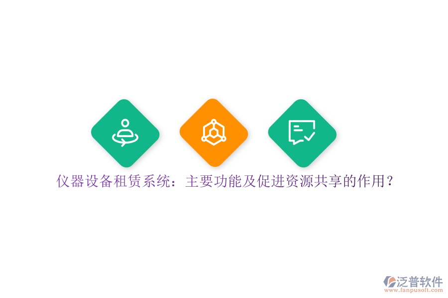 儀器設(shè)備租賃系統(tǒng)：主要功能及促進(jìn)資源共享的作用？