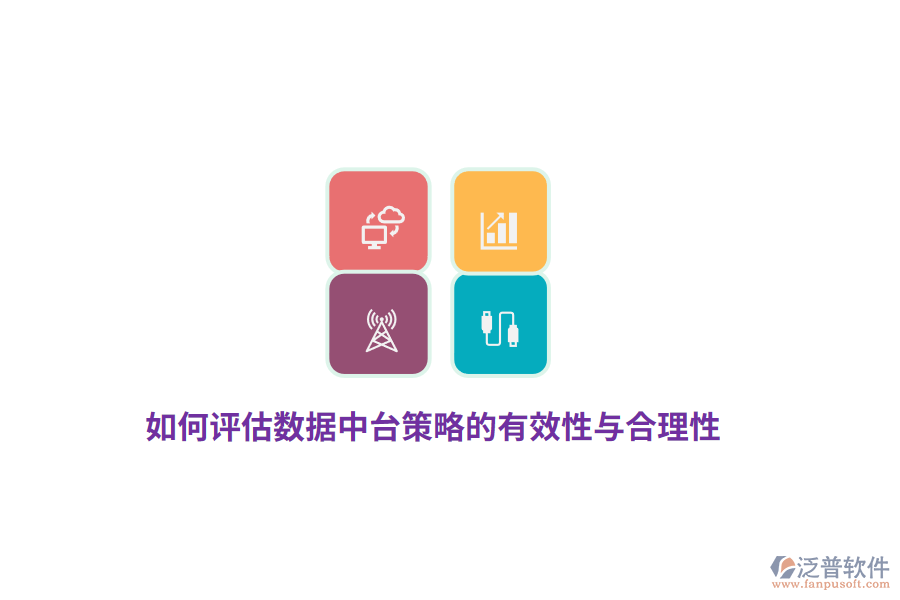 如何評估數(shù)據(jù)中臺策略的有效性與合理性？