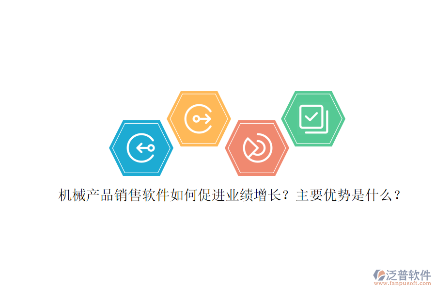 機(jī)械產(chǎn)品銷售軟件如何促進(jìn)業(yè)績增長？主要優(yōu)勢是什么？