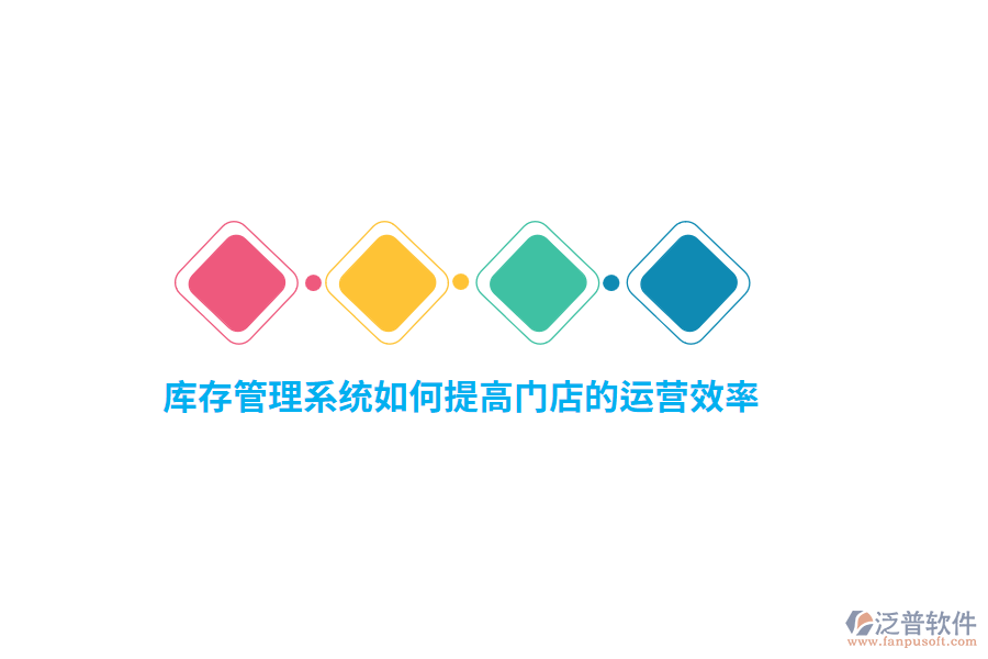 庫(kù)存管理系統(tǒng)如何提高門店的運(yùn)營(yíng)效率？