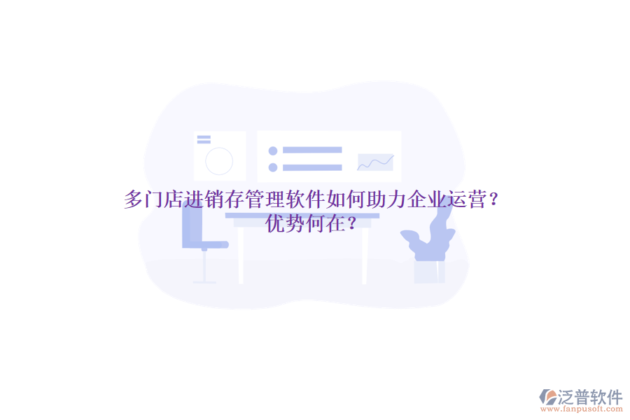 多門店進銷存管理軟件如何助力企業(yè)運營？優(yōu)勢何在？