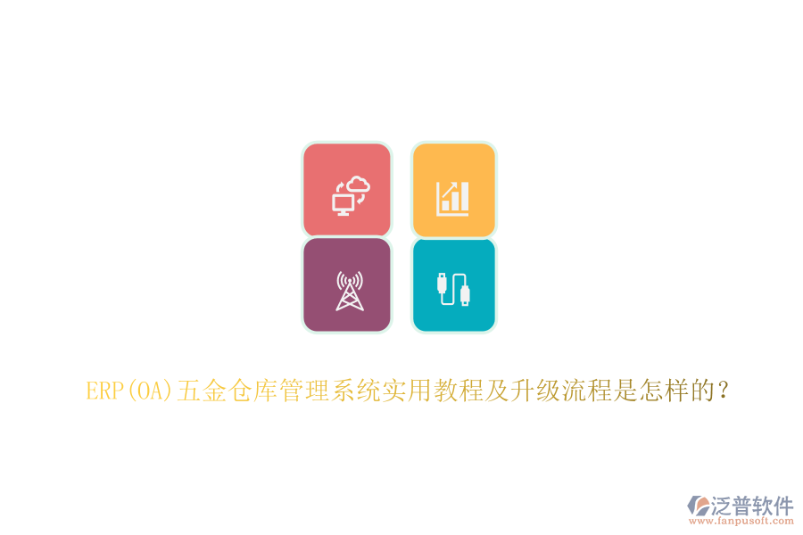 ERP(OA)五金倉(cāng)庫(kù)管理系統(tǒng)實(shí)用教程及升級(jí)流程是怎樣的？