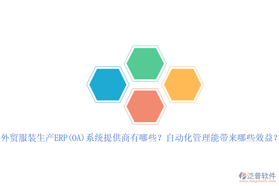 外貿(mào)服裝生產(chǎn)ERP(OA)系統(tǒng)提供商有哪些？自動化管理能帶來哪些效益？