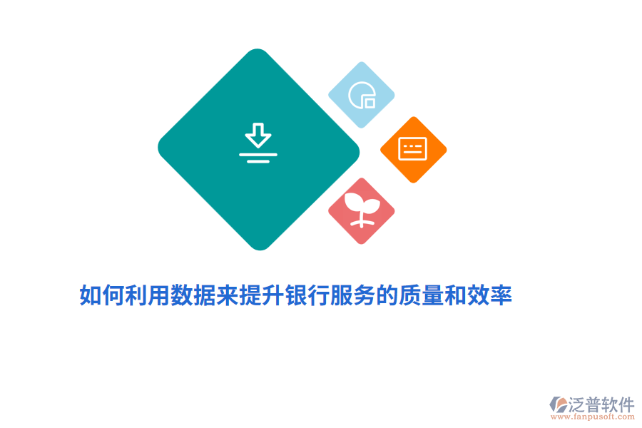 如何利用數(shù)據(jù)來提升銀行服務(wù)的質(zhì)量和效率？