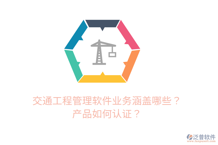 交通工程管理軟件業(yè)務(wù)涵蓋哪些？產(chǎn)品如何認(rèn)證？