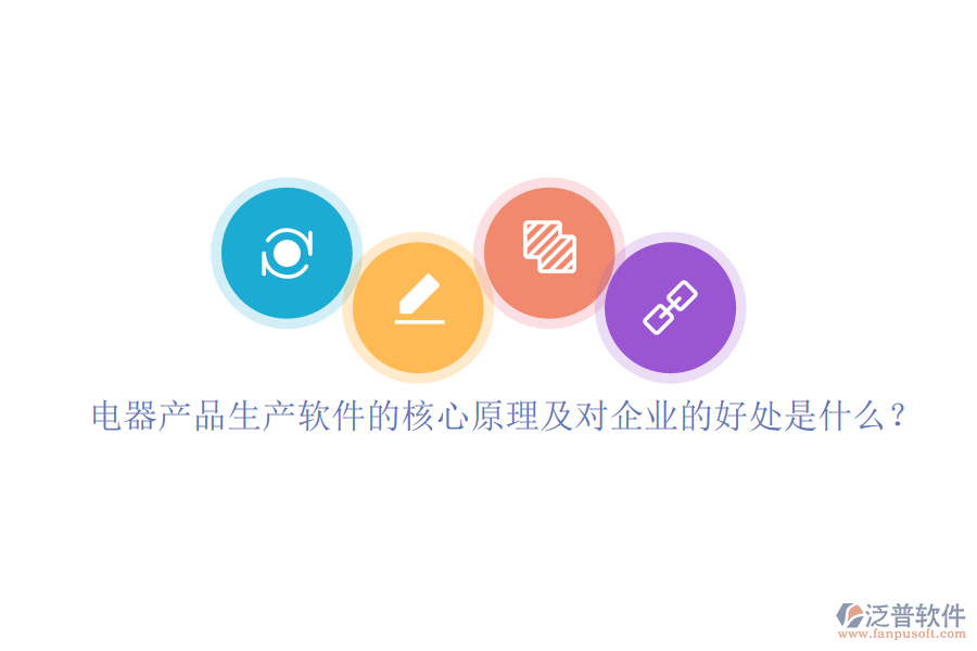 電器產(chǎn)品生產(chǎn)軟件的核心原理及對(duì)企業(yè)的好處是什么？