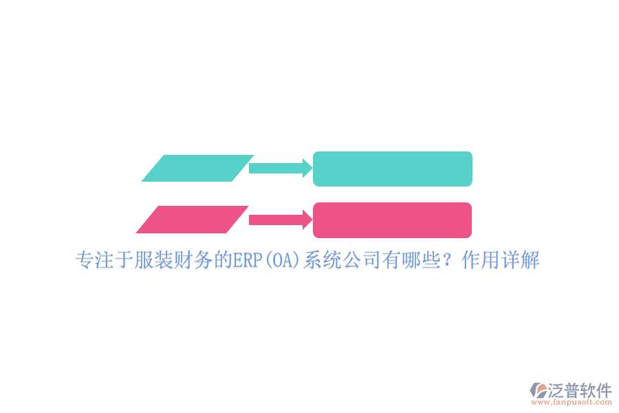 專注于服裝財(cái)務(wù)的ERP(OA)系統(tǒng)公司有哪些？作用詳解