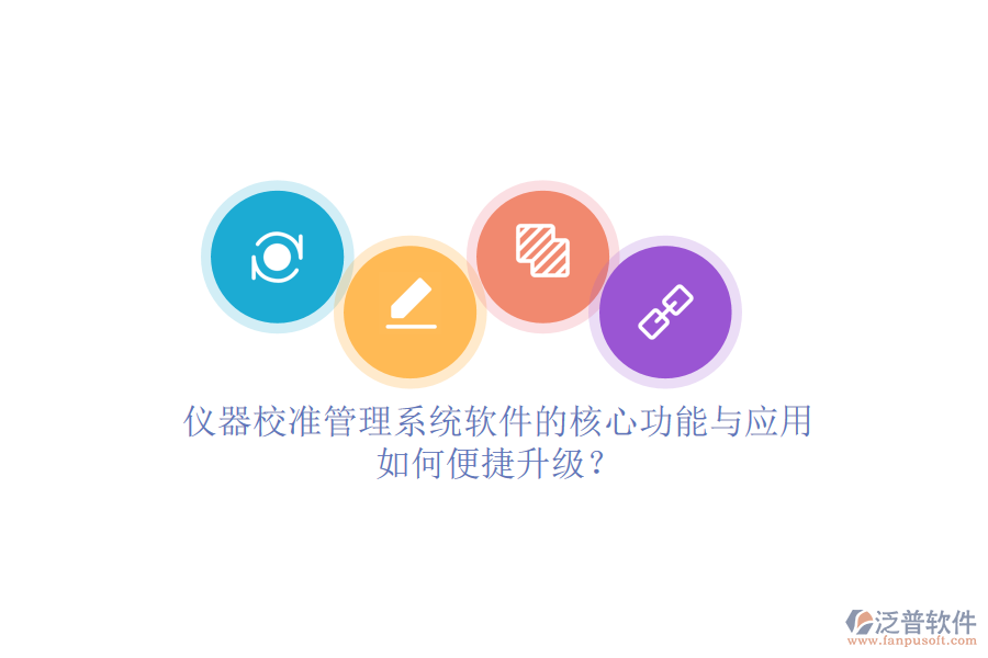 儀器校準(zhǔn)管理系統(tǒng)軟件的核心功能與應(yīng)用，如何便捷升級(jí)？