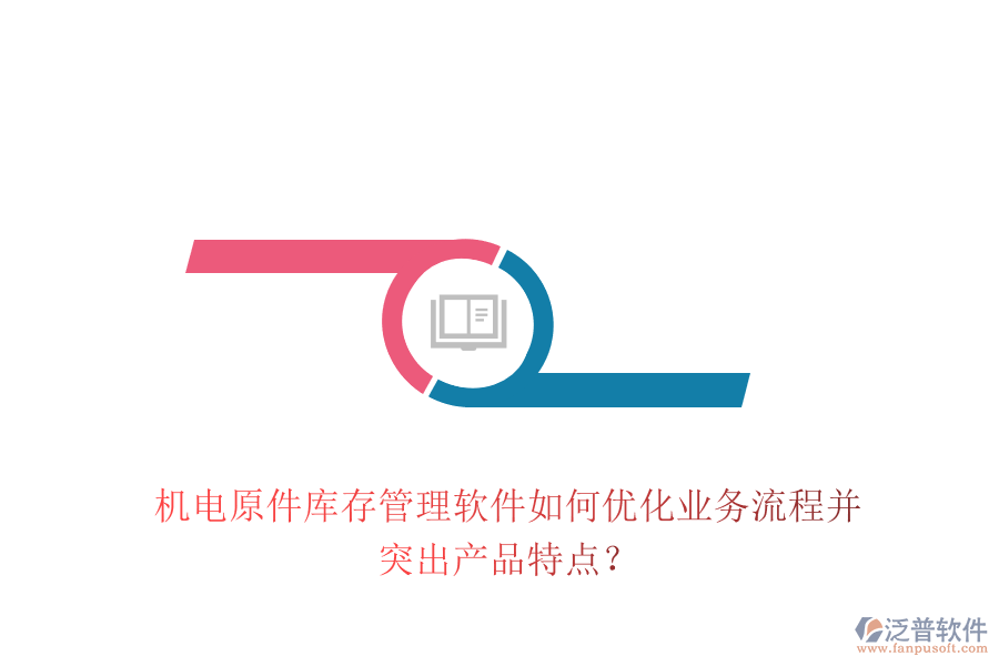 機(jī)電原件庫(kù)存管理軟件如何優(yōu)化業(yè)務(wù)流程并突出產(chǎn)品特點(diǎn)？