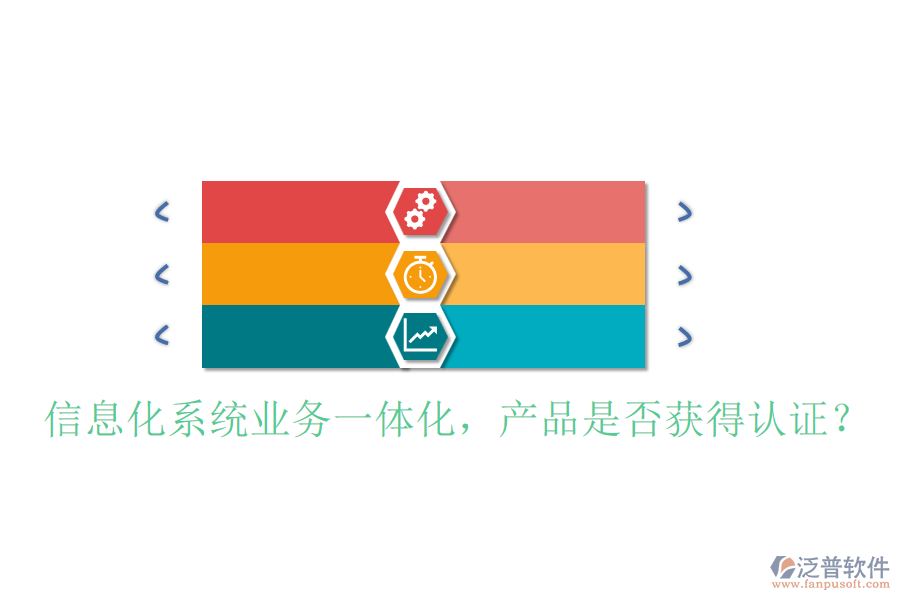 信息化系統(tǒng)業(yè)務一體化，產(chǎn)品是否獲得認證？