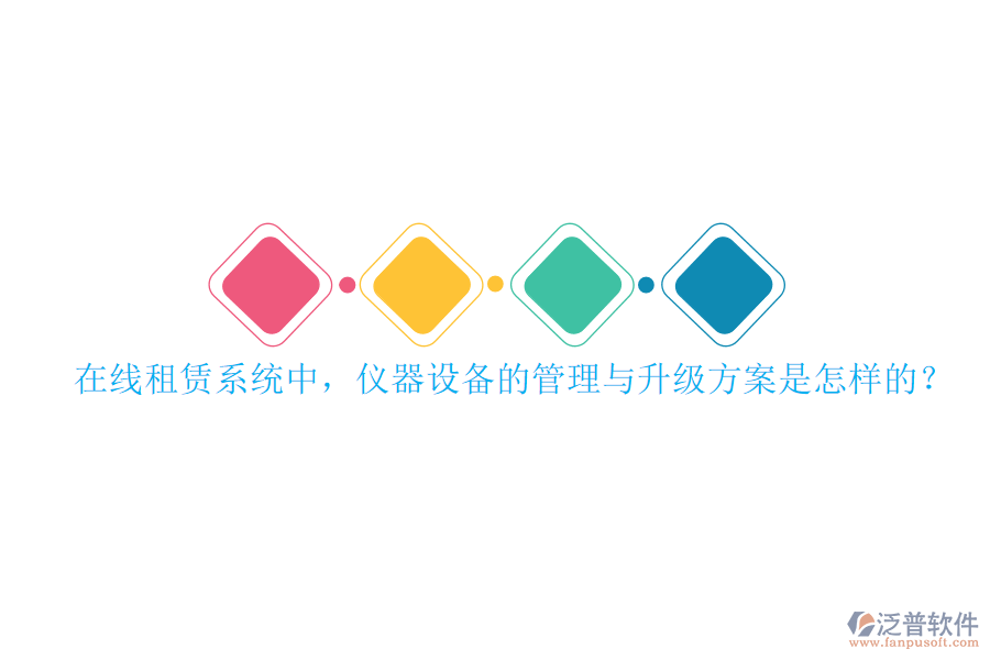 在線租賃系統(tǒng)中，儀器設(shè)備的管理與升級方案是怎樣的？