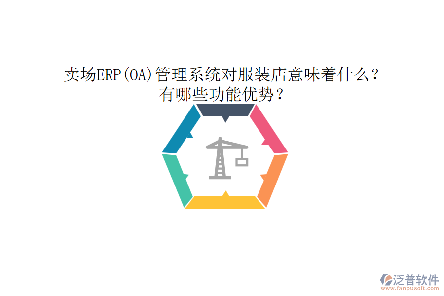 賣(mài)場(chǎng)ERP(OA)管理系統(tǒng)對(duì)服裝店意味著什么？有哪些功能優(yōu)勢(shì)？