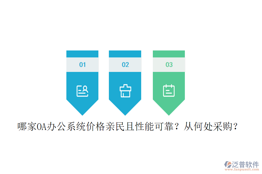 哪家<a href=http://www.52tianma.cn/oa/ target=_blank class=infotextkey>OA辦公系統(tǒng)</a>價格親民且性能可靠？從何處采購？