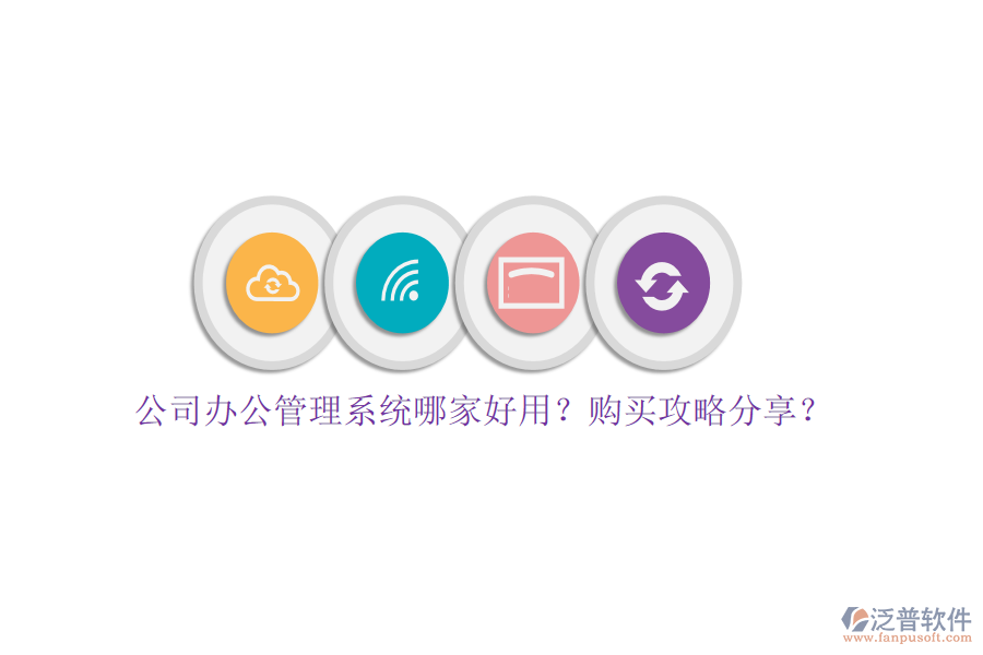 公司辦公管理系統(tǒng)哪家好用？購買攻略分享？