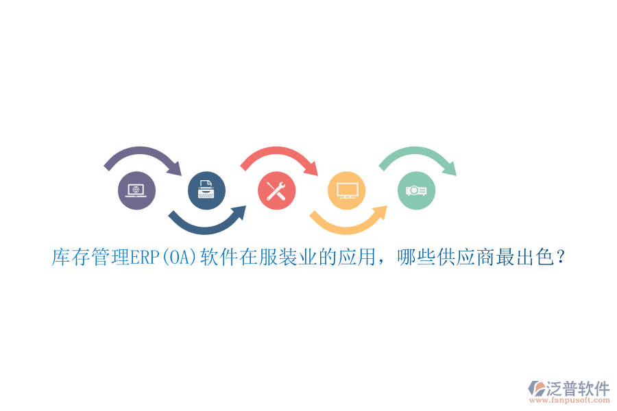 庫存管理ERP(OA)軟件在服裝業(yè)的應用，哪些供應商最出色？