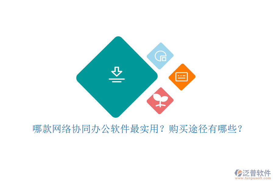 哪款網(wǎng)絡協(xié)同辦公軟件最實用？購買途徑有哪些？