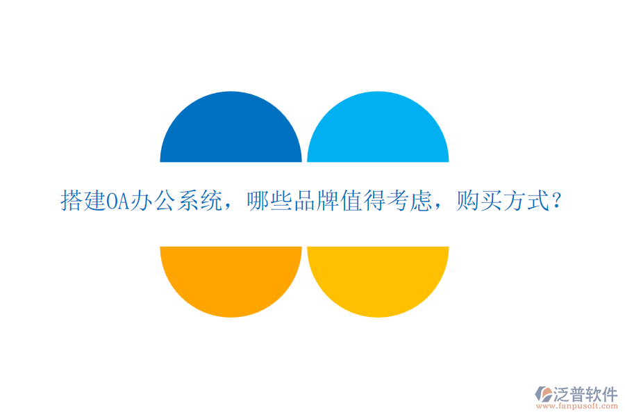搭建OA辦公系統(tǒng)，哪些品牌值得考慮，購買方式？