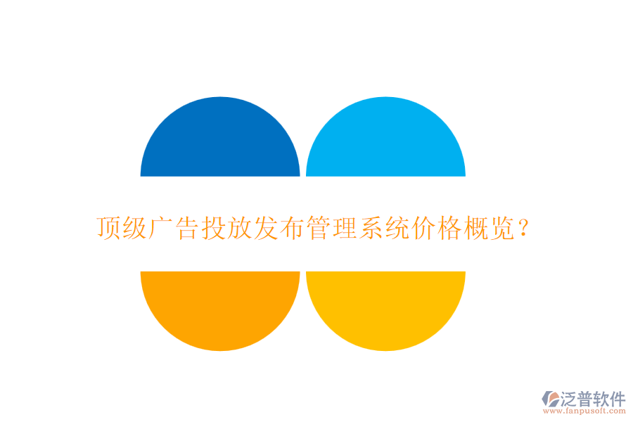 頂級廣告投放發(fā)布管理系統(tǒng)價(jià)格概覽？