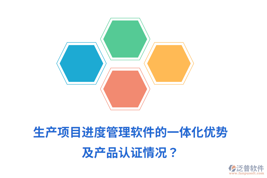 生產(chǎn)項目進度管理軟件的一體化優(yōu)勢及產(chǎn)品認(rèn)證情況？