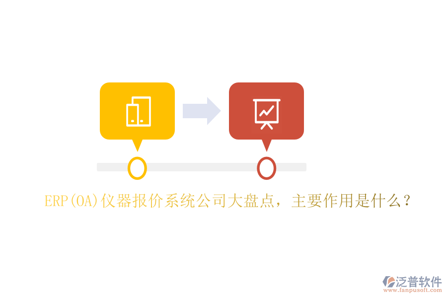 ERP(OA)儀器報(bào)價(jià)系統(tǒng)公司大盤(pán)點(diǎn)，主要作用是什么？