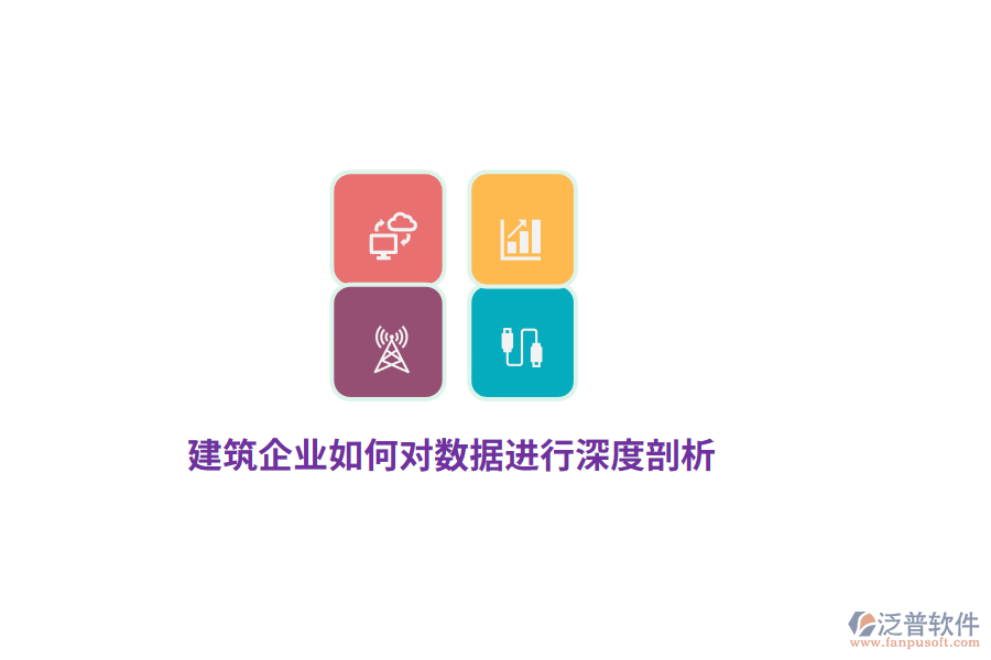 建筑企業(yè)如何對數(shù)據(jù)進行深度剖析？