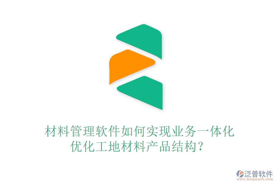 材料管理軟件如何實現(xiàn)業(yè)務(wù)一體化，優(yōu)化工地材料產(chǎn)品結(jié)構(gòu)？