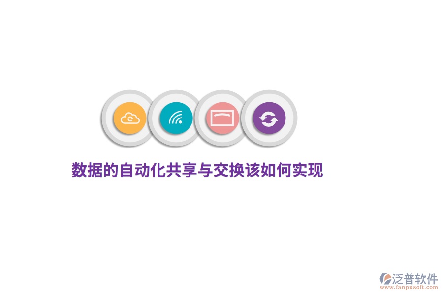數(shù)據(jù)的自動化共享與交換該如何實現(xiàn)？