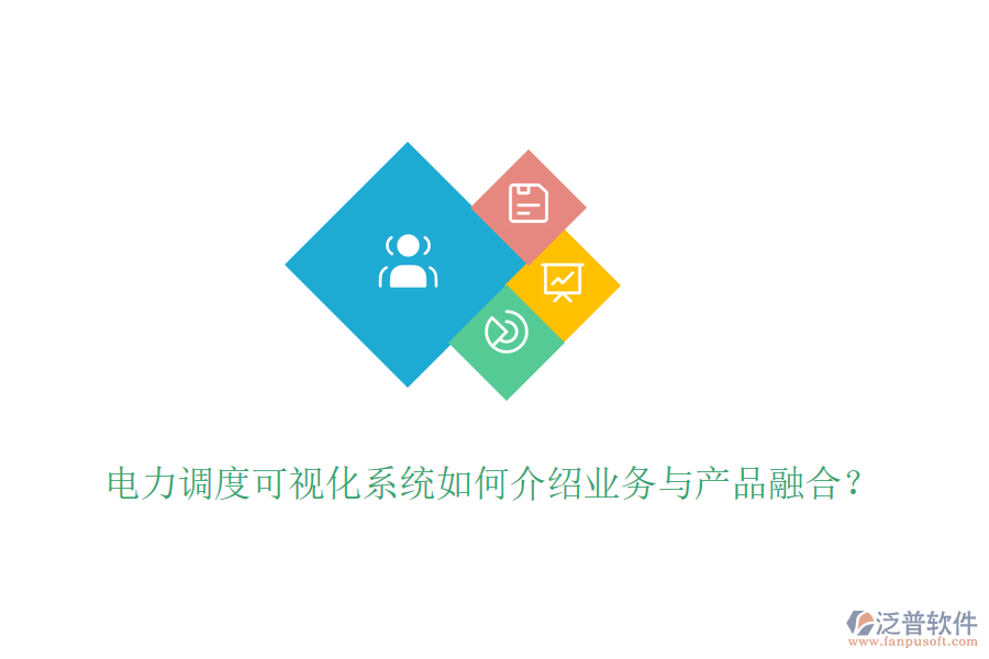 電力調(diào)度可視化系統(tǒng)如何介紹業(yè)務(wù)與產(chǎn)品融合？