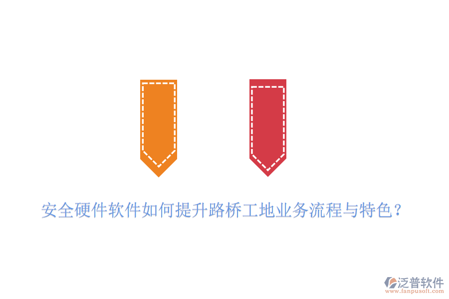 安全硬件軟件如何提升路橋工地業(yè)務(wù)流程與特色？
