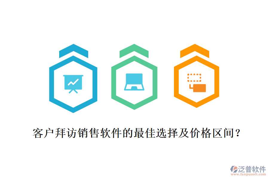 客戶拜訪銷售軟件的最佳選擇及價(jià)格區(qū)間？
