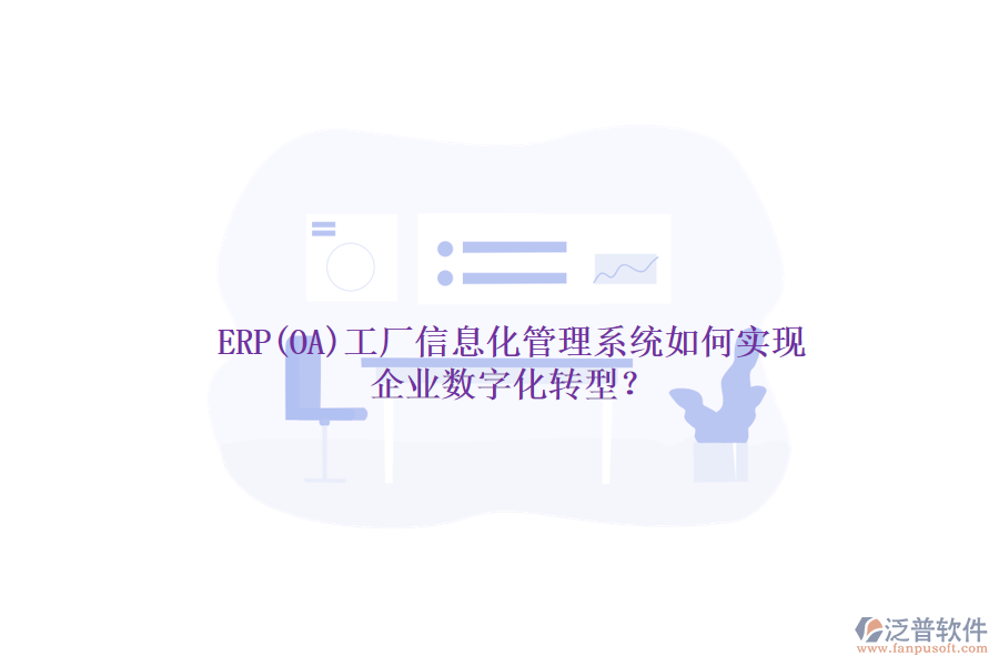 ERP(OA)工廠信息化管理系統(tǒng)如何實現(xiàn)企業(yè)數(shù)字化轉(zhuǎn)型？