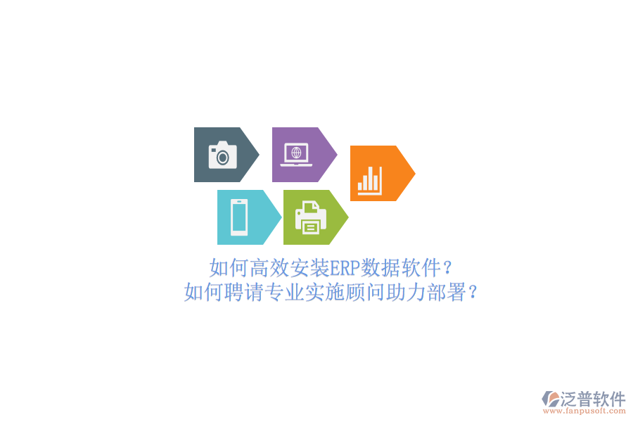 如何高效安裝ERP數(shù)據(jù)軟件？如何聘請(qǐng)專業(yè)實(shí)施顧問助力部署？