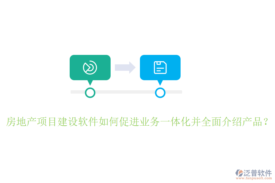 房地產(chǎn)項(xiàng)目建設(shè)軟件如何促進(jìn)業(yè)務(wù)一體化并全面介紹產(chǎn)品？