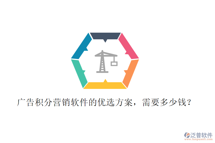 廣告積分營銷軟件的優(yōu)選方案，需要多少錢？