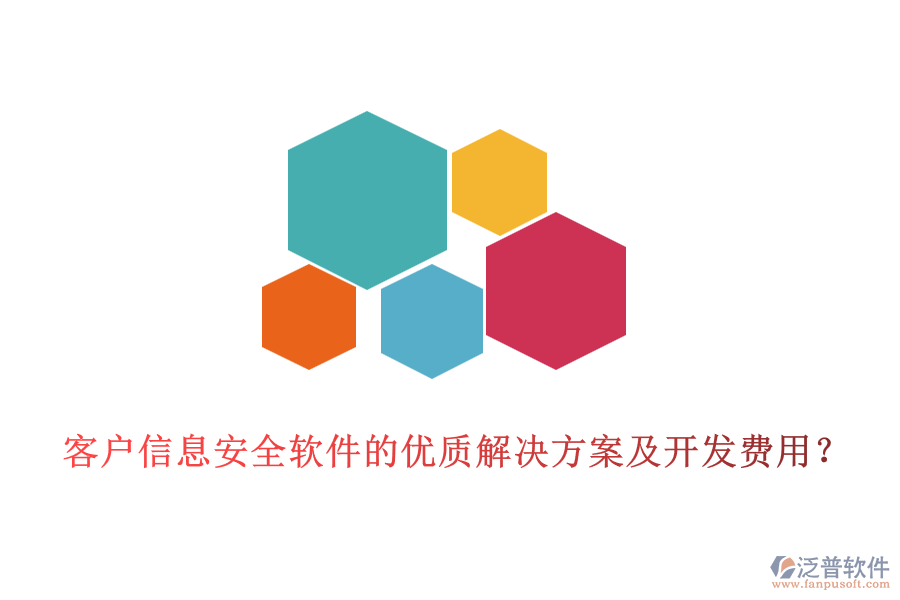 客戶信息安全軟件的優(yōu)質(zhì)解決方案及開發(fā)費(fèi)用？