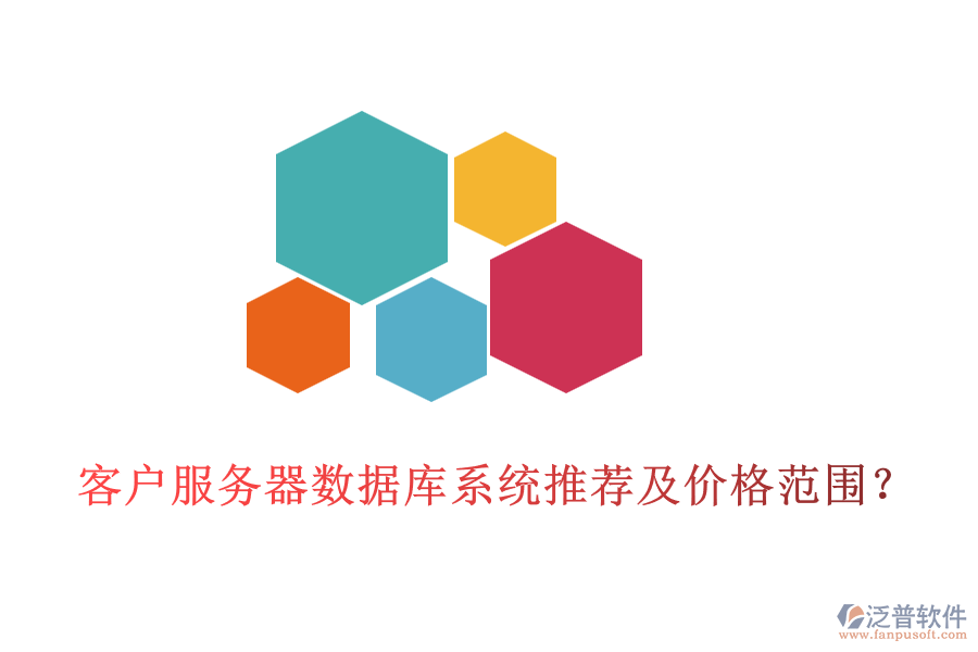 客戶服務(wù)器數(shù)據(jù)庫(kù)系統(tǒng)推薦及價(jià)格范圍？