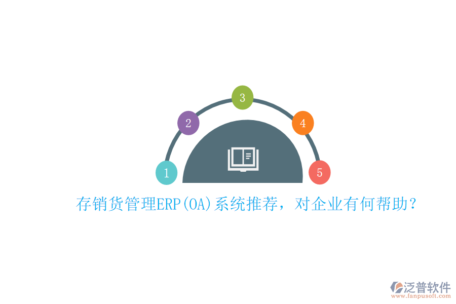 存銷貨管理ERP(OA)系統(tǒng)推薦，對企業(yè)有何幫助？