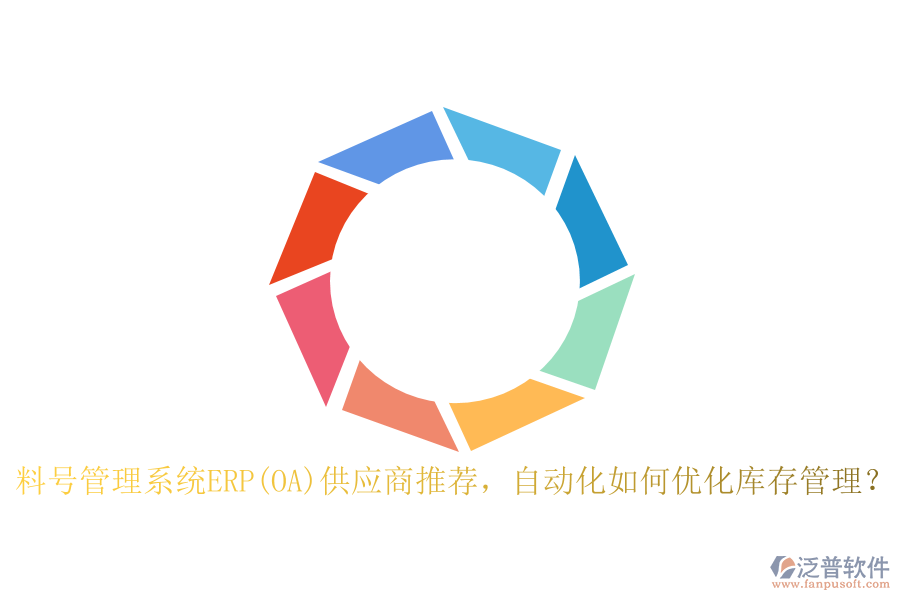 料號(hào)管理系統(tǒng)ERP(OA)供應(yīng)商推薦，自動(dòng)化如何優(yōu)化庫(kù)存管理？