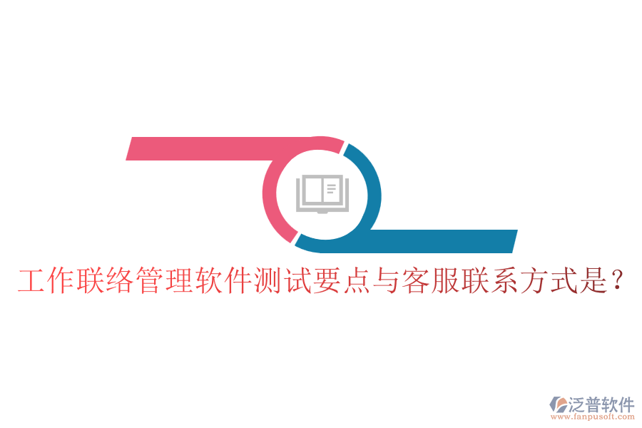 工作聯(lián)絡管理軟件測試要點與客服聯(lián)系方式是？