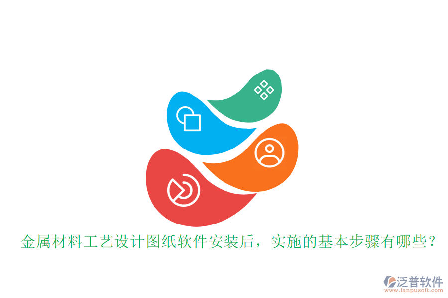 金屬材料工藝設計圖紙軟件安裝后，實施的基本步驟有哪些？