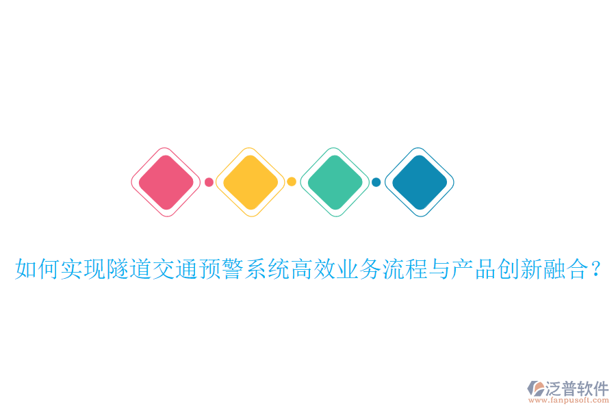 如何實現(xiàn)隧道交通預警系統(tǒng)高效業(yè)務流程與產(chǎn)品創(chuàng)新融合？