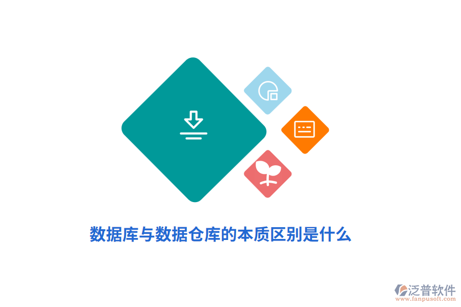 數(shù)據(jù)庫與數(shù)據(jù)倉庫的本質(zhì)區(qū)別是什么？