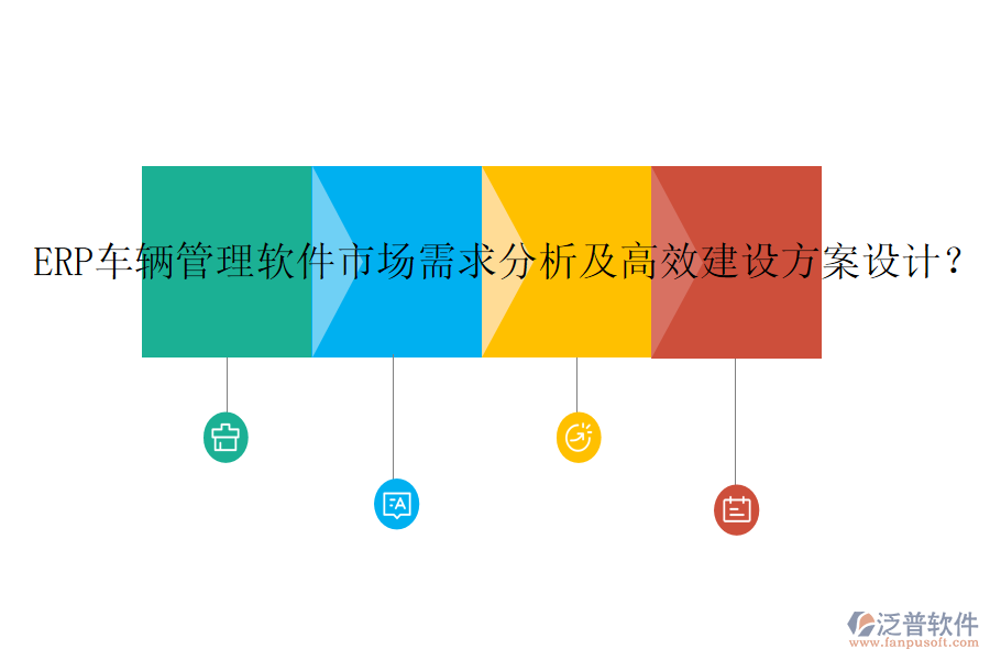 ERP車輛管理軟件市場(chǎng)需求分析及高效建設(shè)方案設(shè)計(jì)？