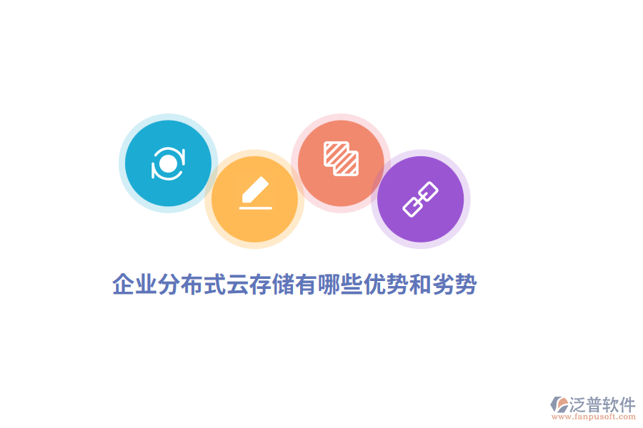 企業(yè)分布式云存儲有哪些優(yōu)勢和劣勢？